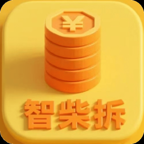 智柴拆